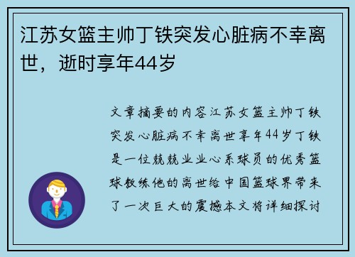 江苏女篮主帅丁铁突发心脏病不幸离世，逝时享年44岁