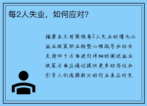 每2人失业，如何应对？