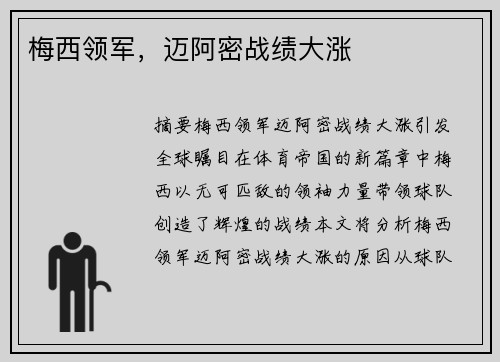 梅西领军，迈阿密战绩大涨