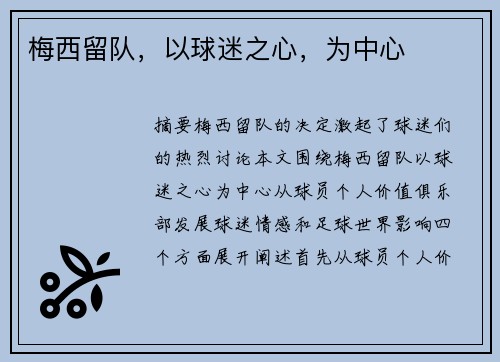 梅西留队，以球迷之心，为中心