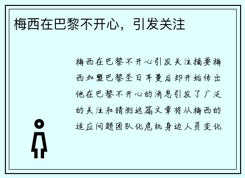 梅西在巴黎不开心，引发关注