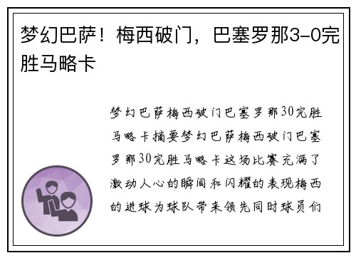 梦幻巴萨！梅西破门，巴塞罗那3-0完胜马略卡