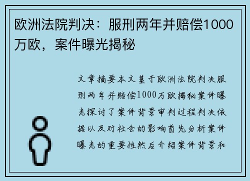 欧洲法院判决：服刑两年并赔偿1000万欧，案件曝光揭秘