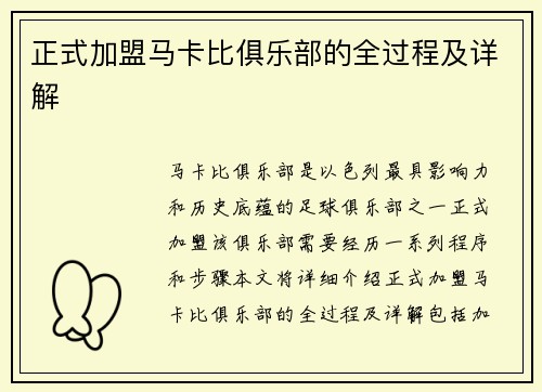 正式加盟马卡比俱乐部的全过程及详解
