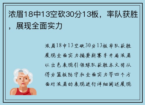 浓眉18中13空砍30分13板，率队获胜，展现全面实力