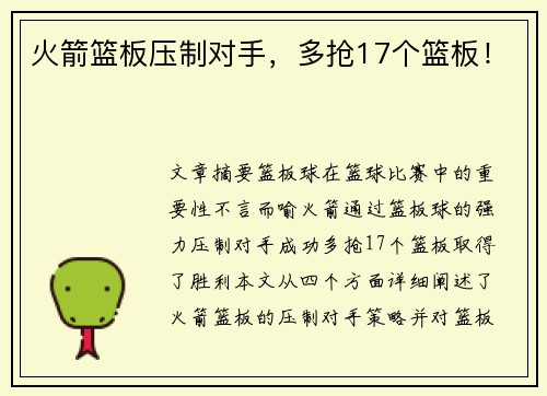 火箭篮板压制对手，多抢17个篮板！